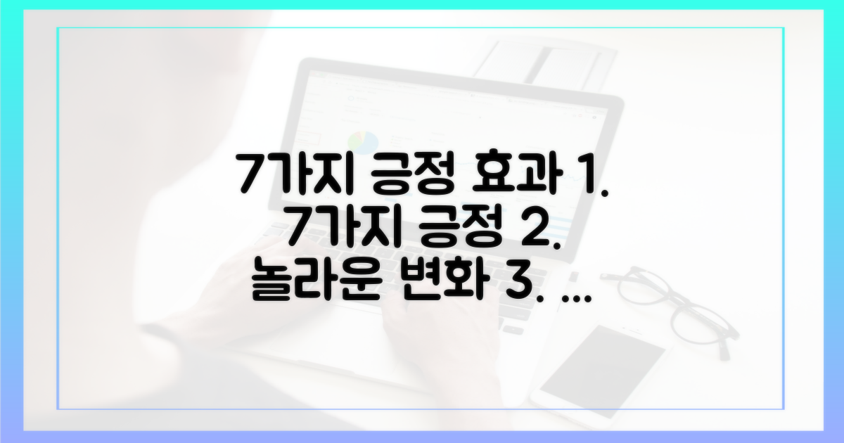 7가지 긍정 효과
