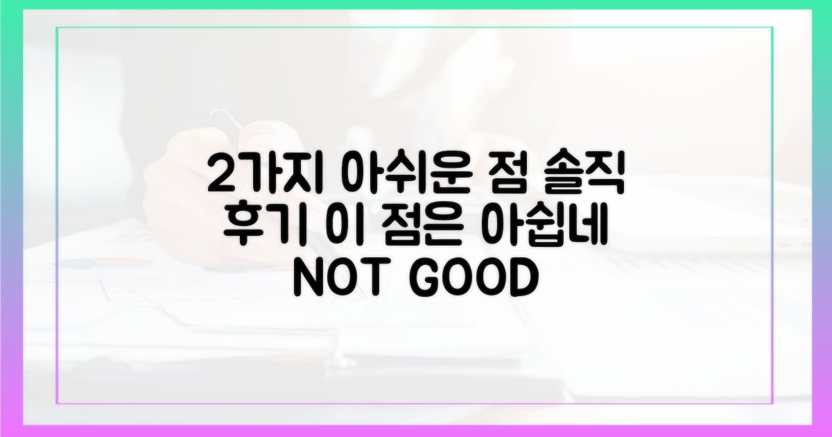 2가지 아쉬운 점