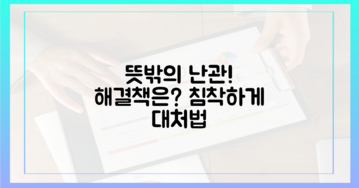 예상치 못한 상황, 어떻게 대처할까?