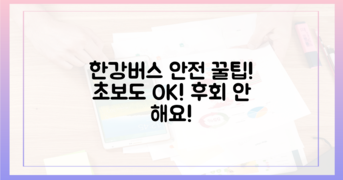 한강버스, 안전하게 타는 법?