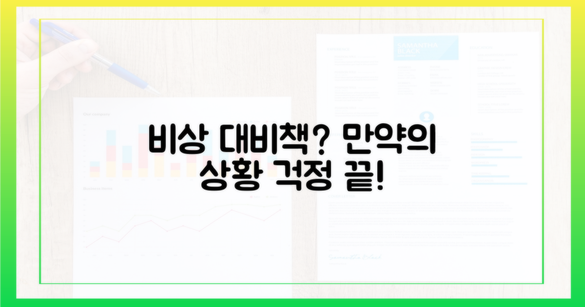 혹시 모를 비상 상황, 대비책은?