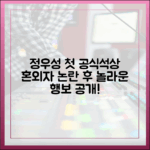 정우성, 혼외자 논란 후 첫 공식석상! 놀라운 행보