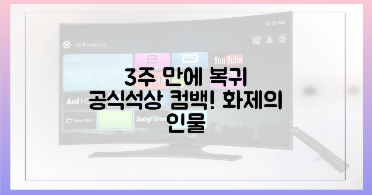 3주 만에 선 공식석상
