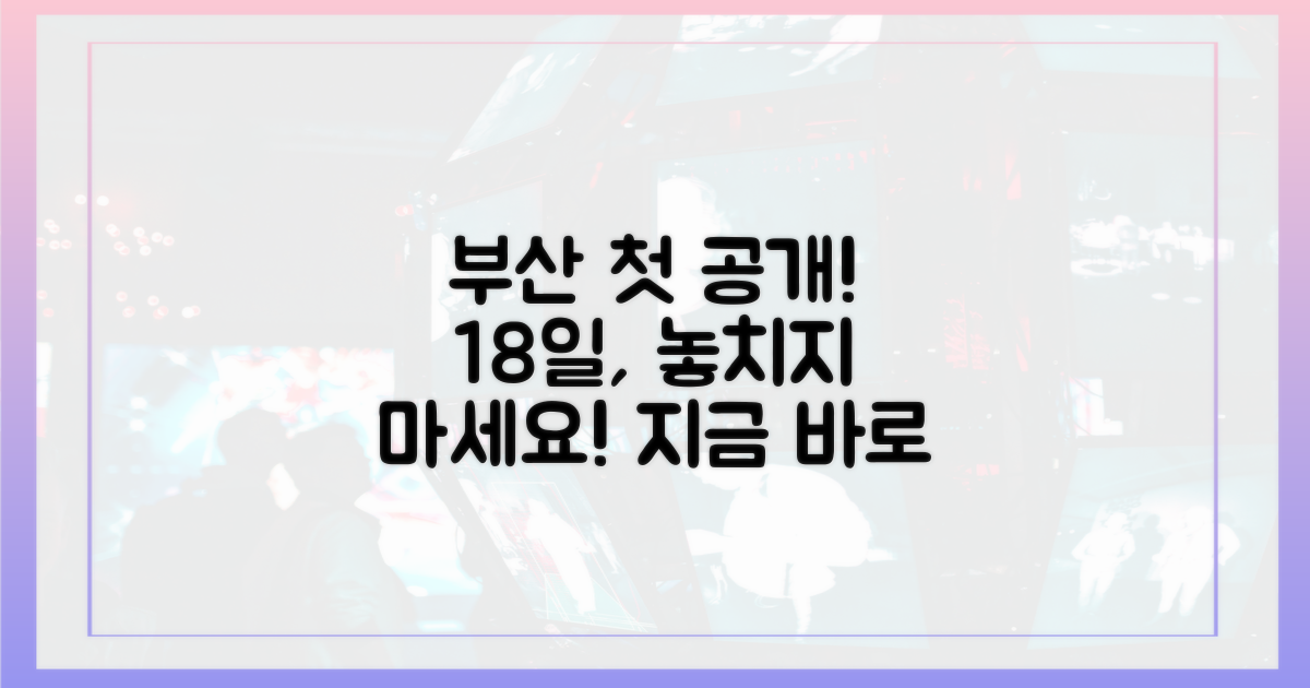 18일 부산서 첫 공개