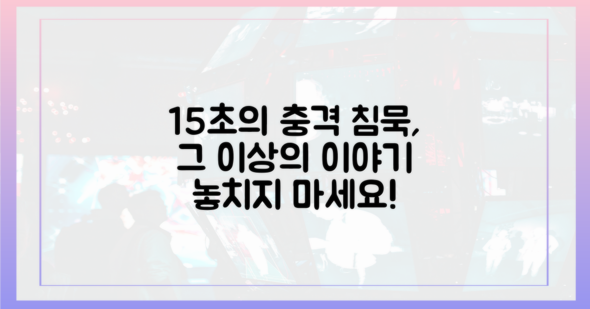 15초간의 침묵