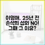 이영애, 25년 전 손석희 섭외 거절 '충격