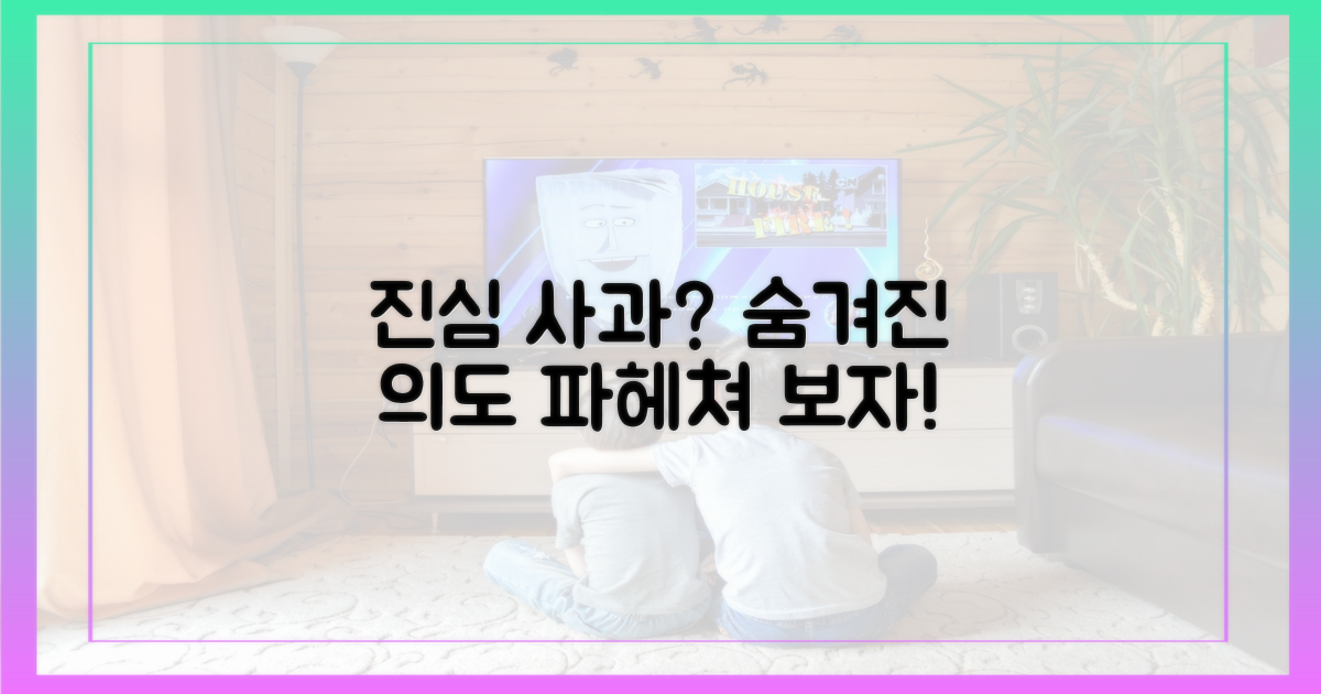 그녀의 사과, 진심일까요?
