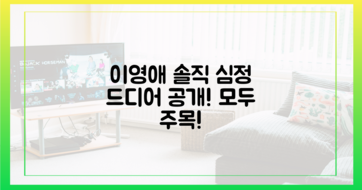 이영애의 솔직한 심정, 들어보세요.