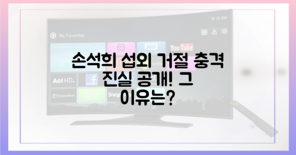 손석희 섭외 거절, 이유는 무엇이었을까요?