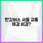 한강버스, 서울 교통 체증 해결의 비밀은?