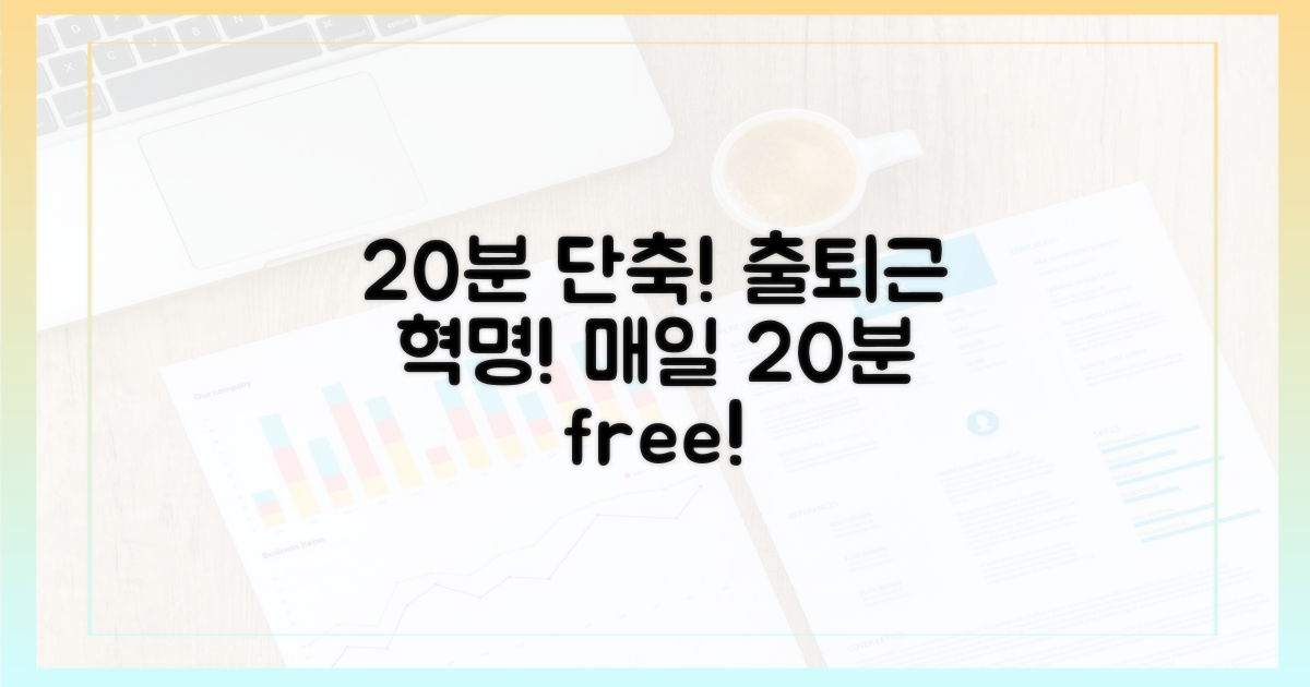20분 단축, 출퇴근 시간