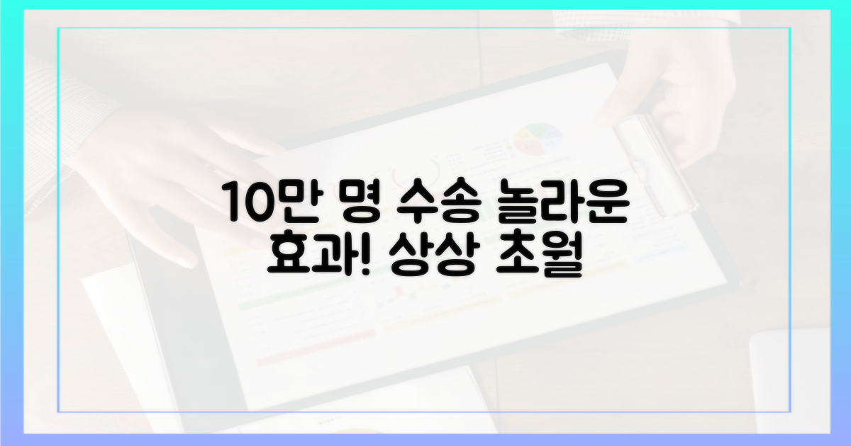 10만 명 수송 효과