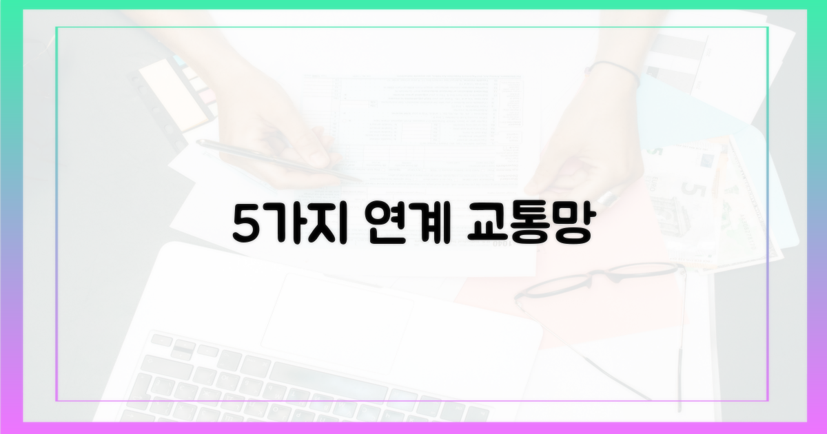 5가지 연계 교통망