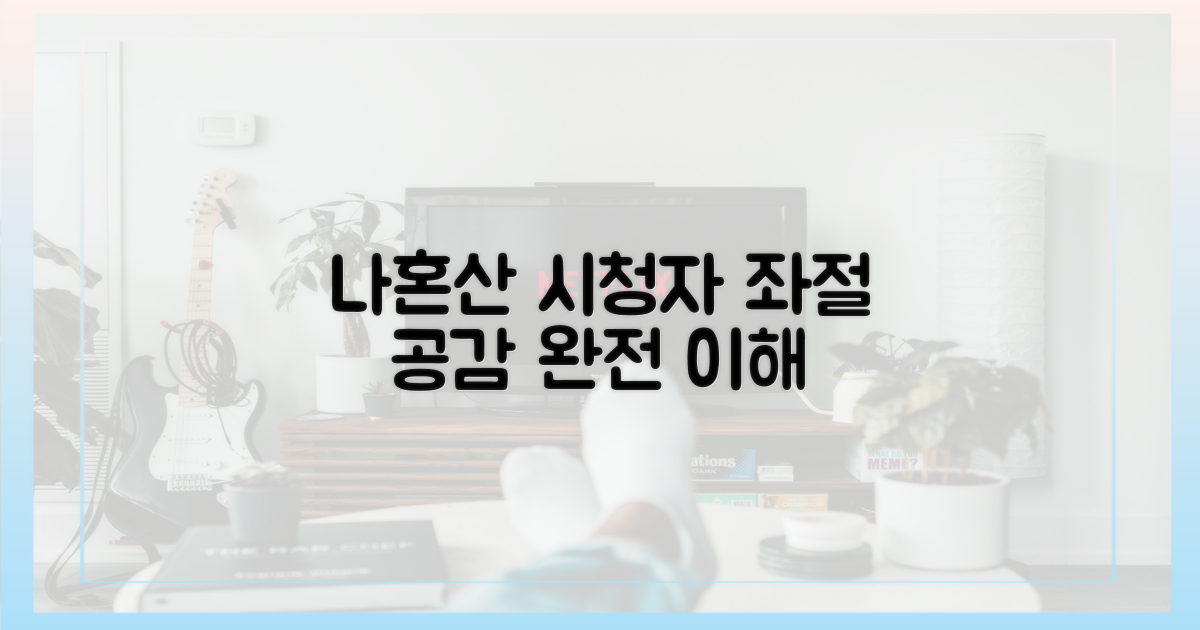 나혼산' 시청자 좌절 공감