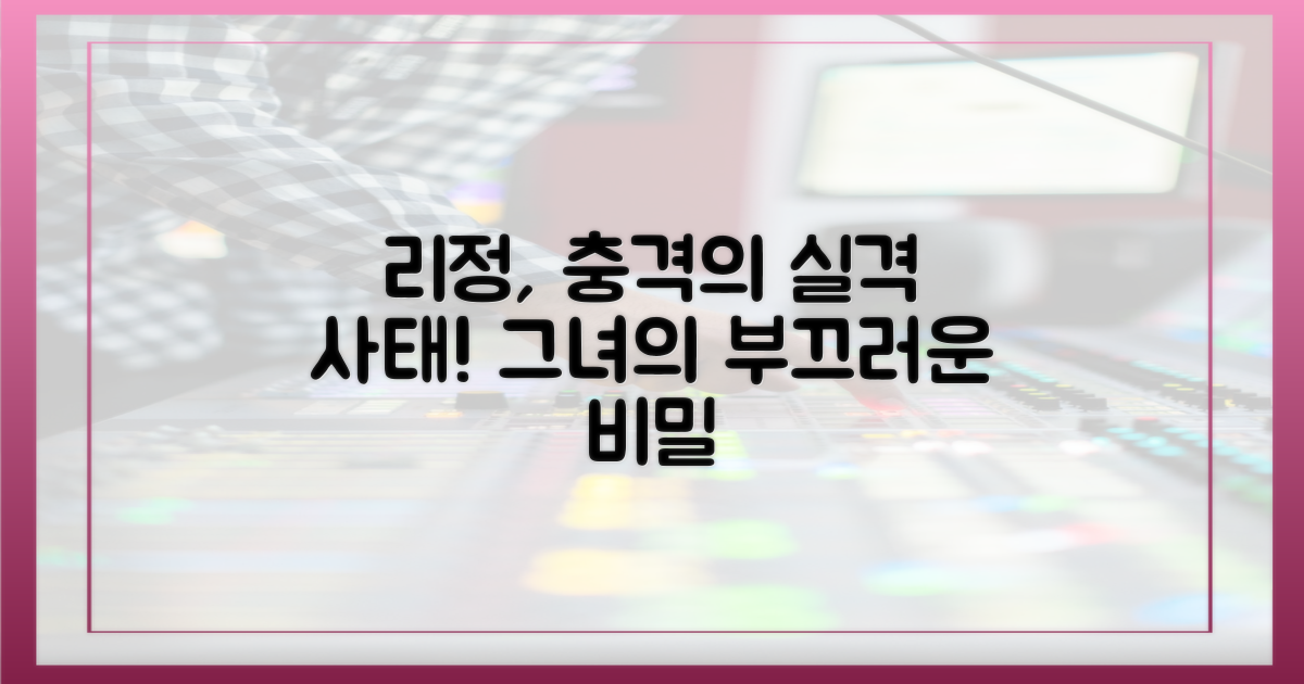 리정의 '부끄러운' 실격 이유