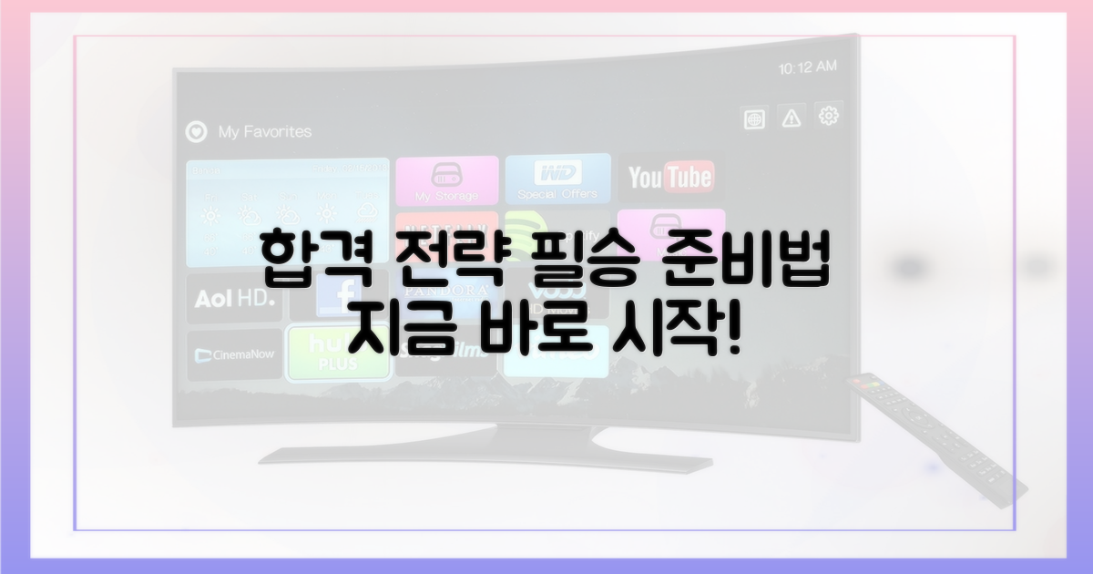 합격 위한 철저한 준비 전략