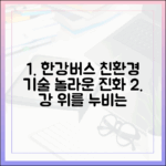 강 위를 달리는 친환경 버스, 한강버스의 기술력은 어디까지일까요?