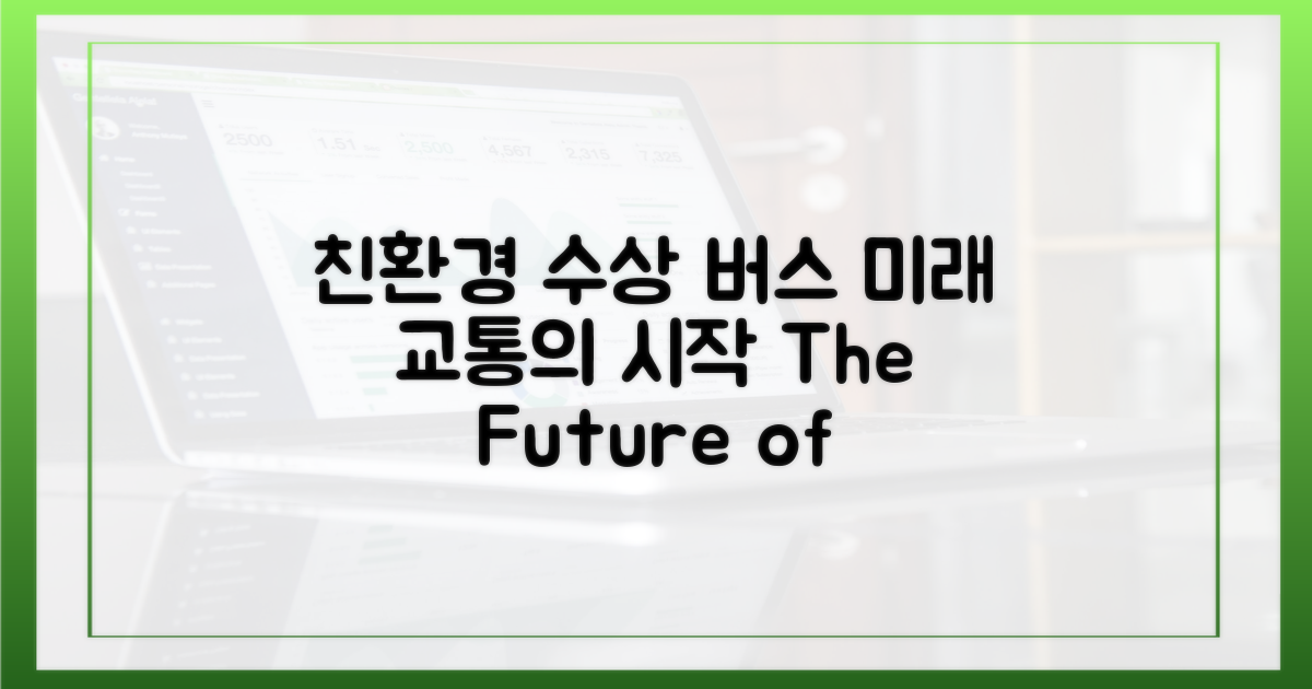 친환경 수상 버스, 미래 교통의 시작