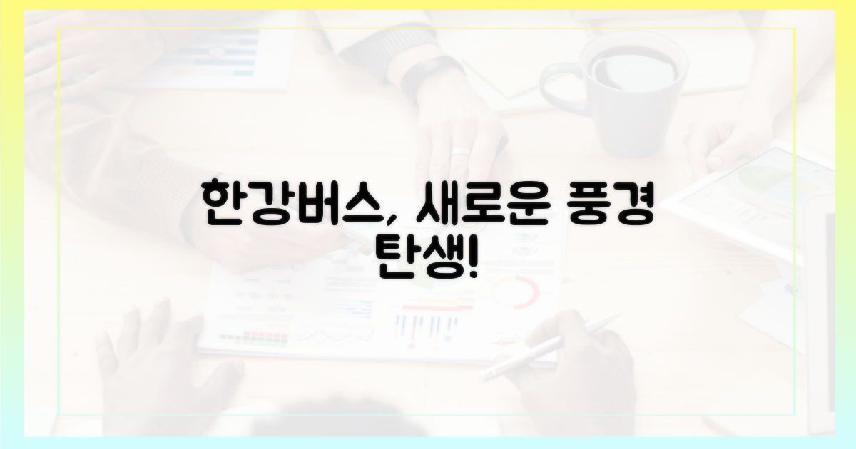 한강버스가 바꿀 풍경