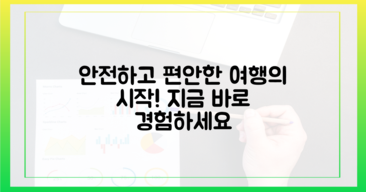 쾌적하고 안전한 여행 경험