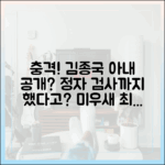 김종국 아내 정체, 정자 검사까지? 미우새 최초 공개!