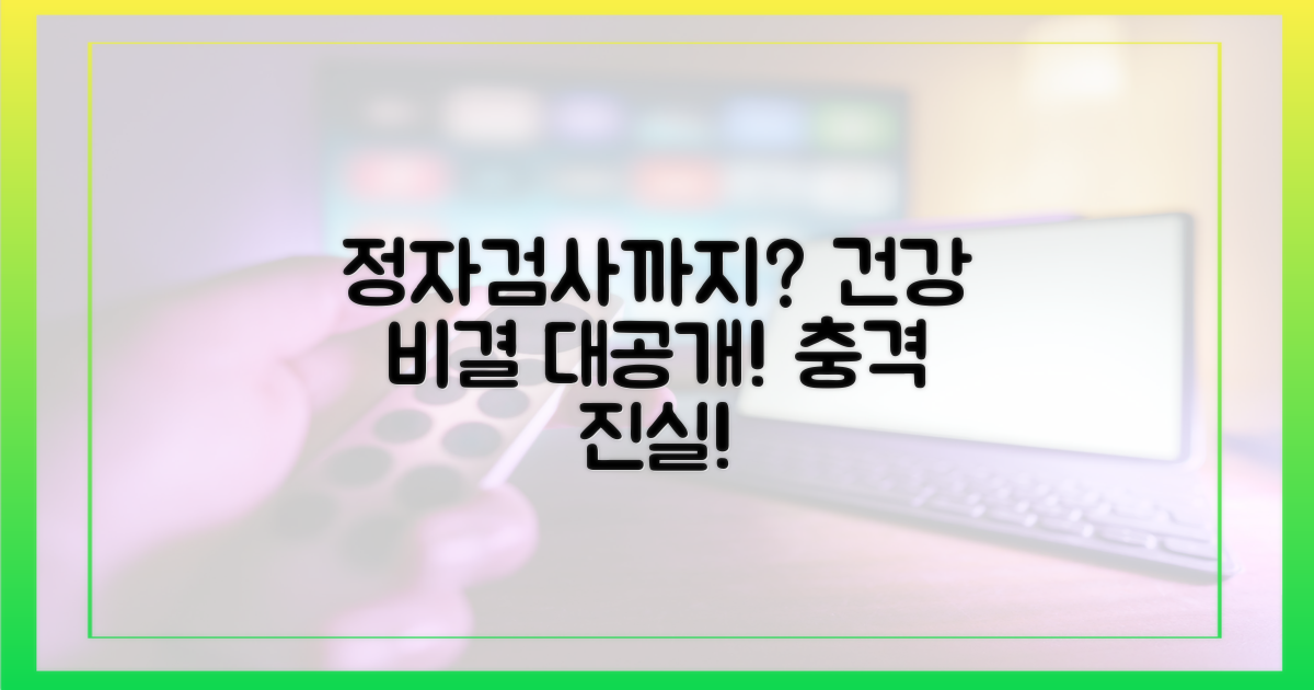 정자 검사까지… 건강 비결 공개?