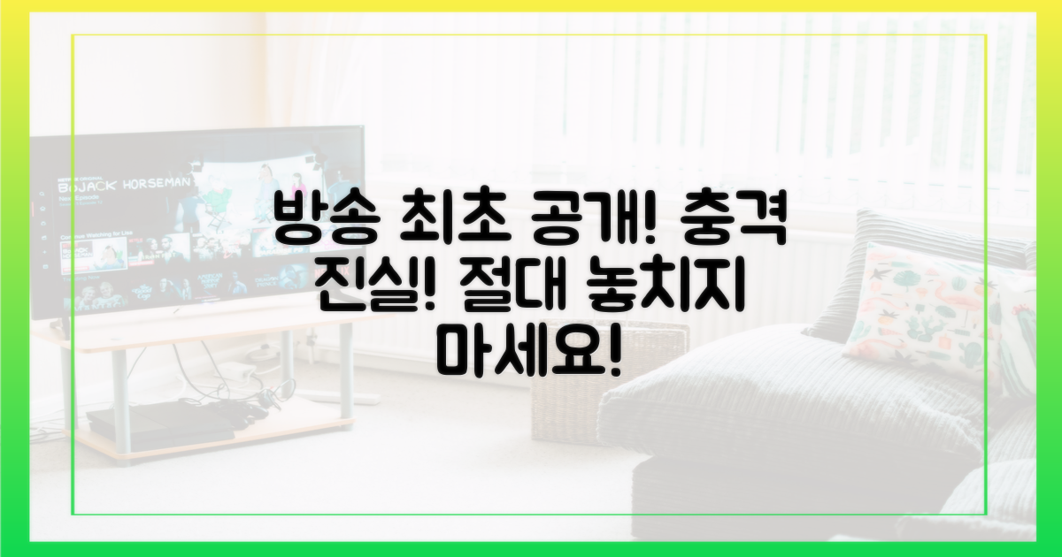 방송에서 최초 공개되는 진실
