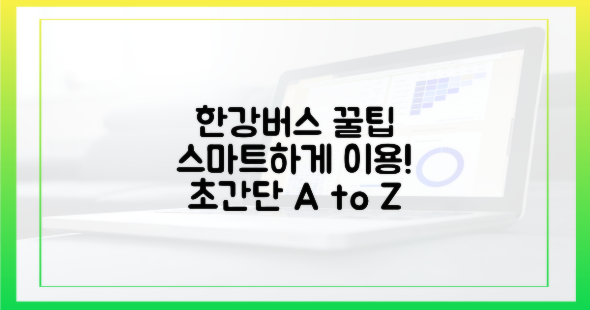 스마트한 한강버스 이용법