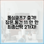 돌싱글즈7 명은, 동건 1:1 안 한 충격 최종선택 2가지