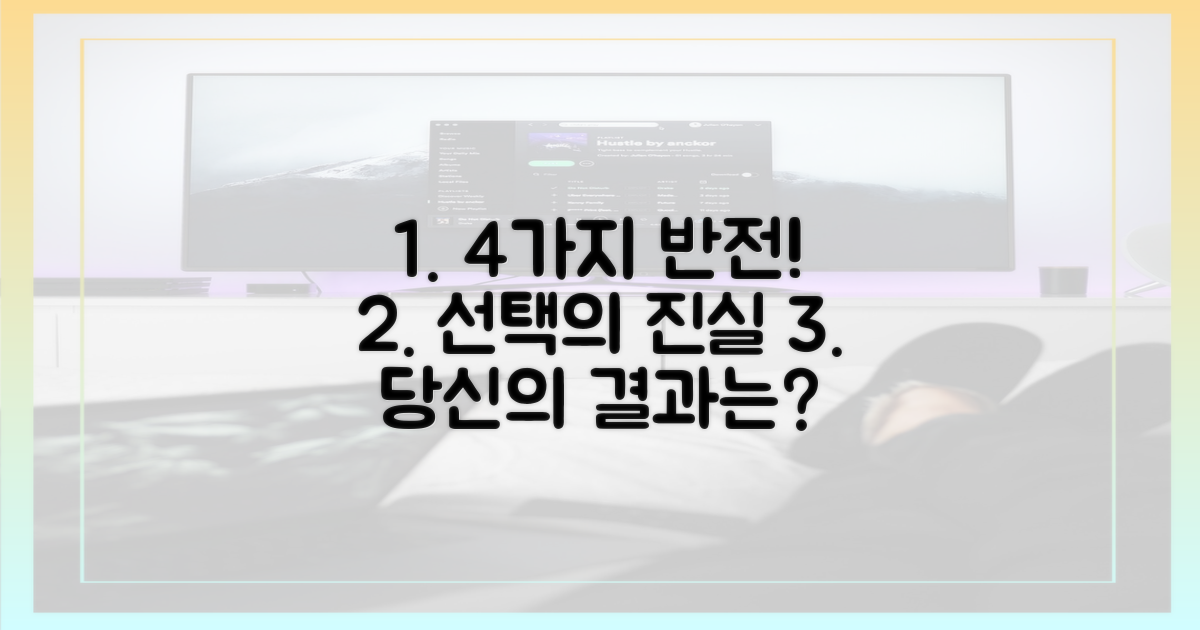 4가지 반전, 선택의 결과는?