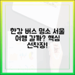 한강버스 선착장별 명소, 버스로 서울 여행 갈까요?
