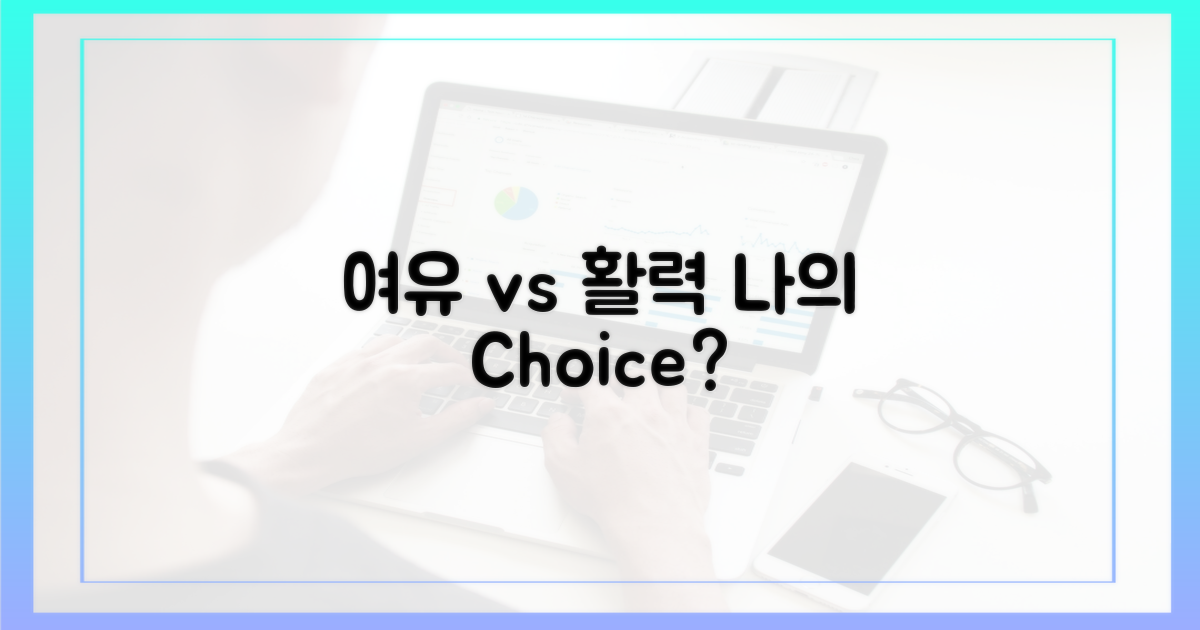 여유 vs 활력, 당신의 선택은?