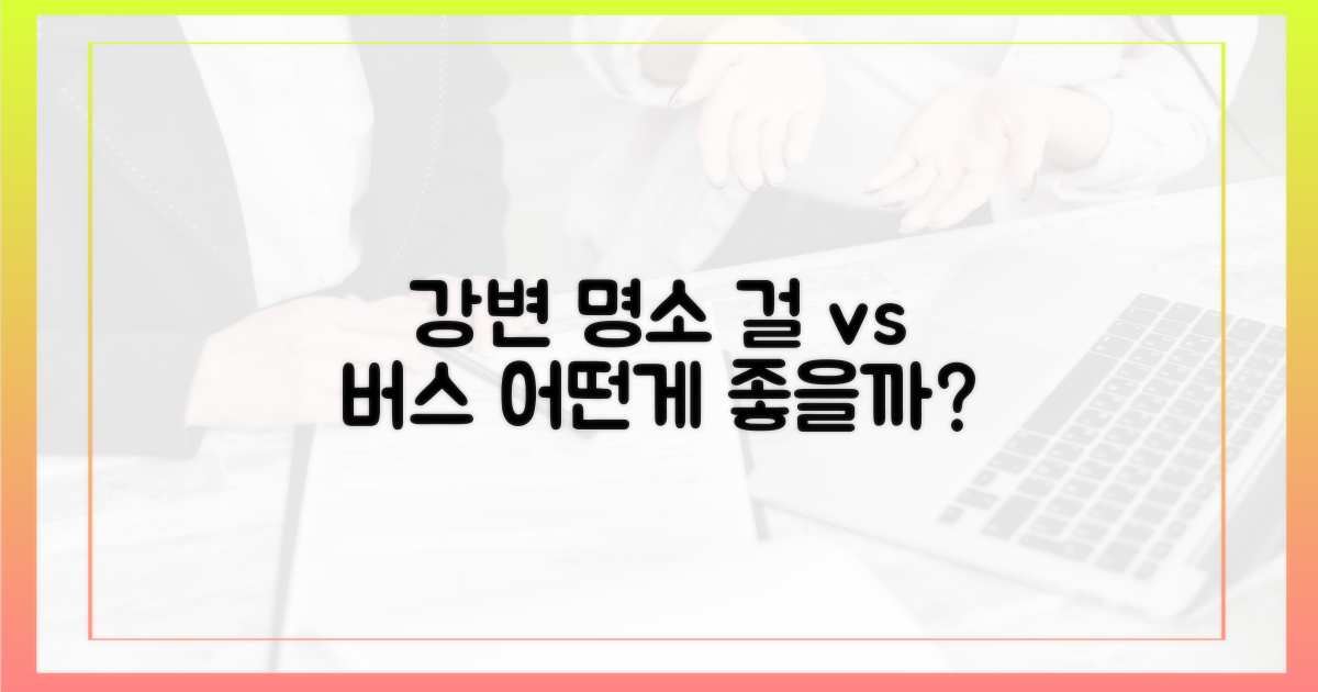 강변 명소, 걸어서 vs 버스로