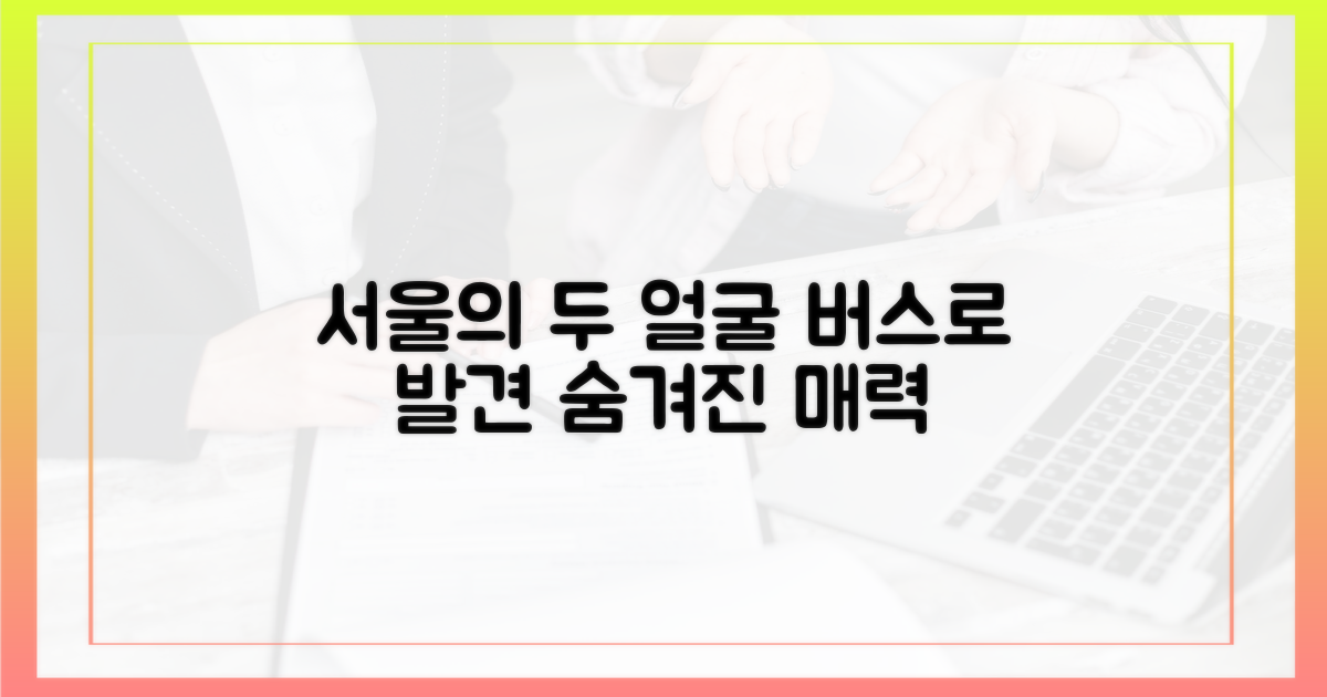 버스로 만나는 서울의 두 얼굴
