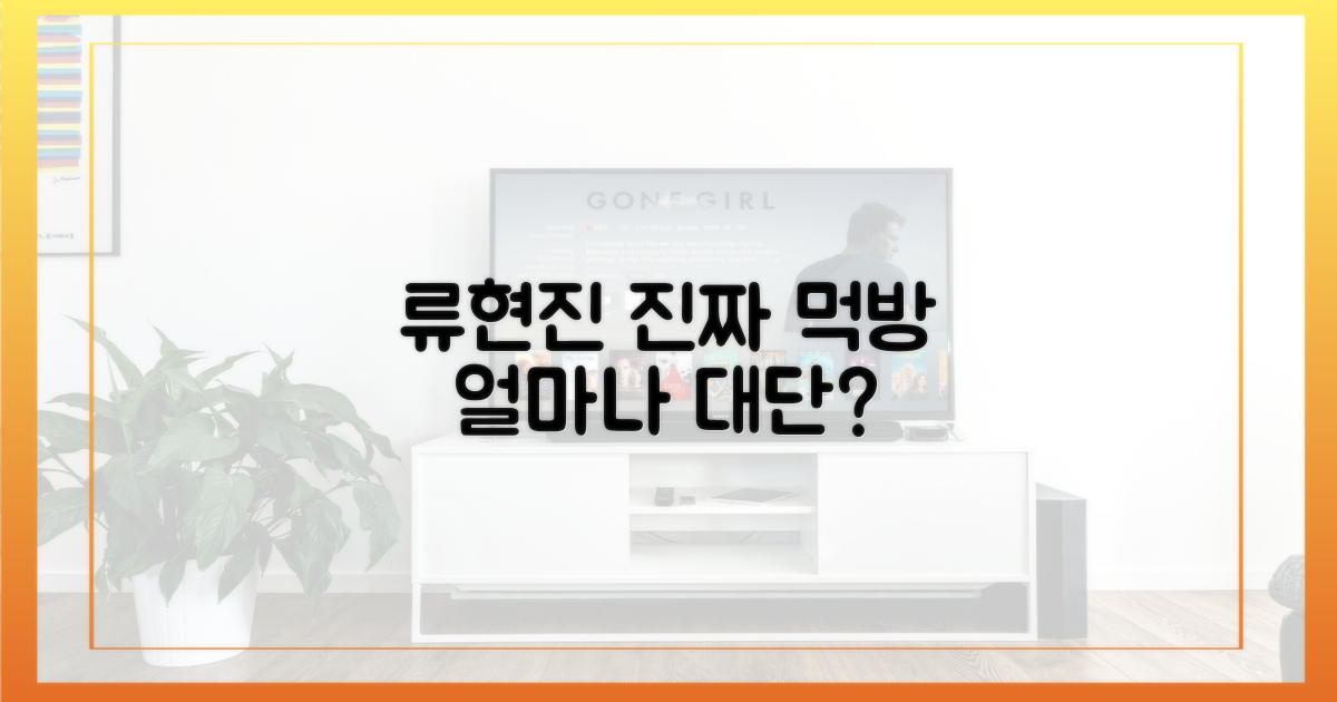 류현진 먹방, 얼마나 대단할까?