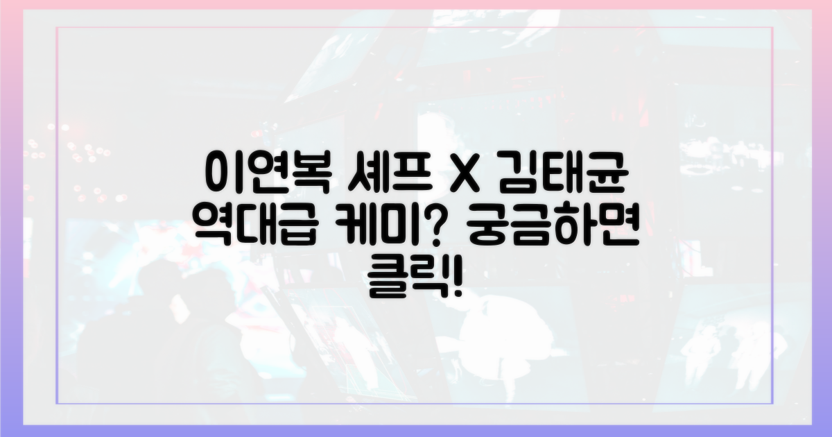 이연복 셰프와 김태균, 어떤 케미?