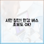 초보도 기다리는 한강버스! 시민 칭찬 릴레이