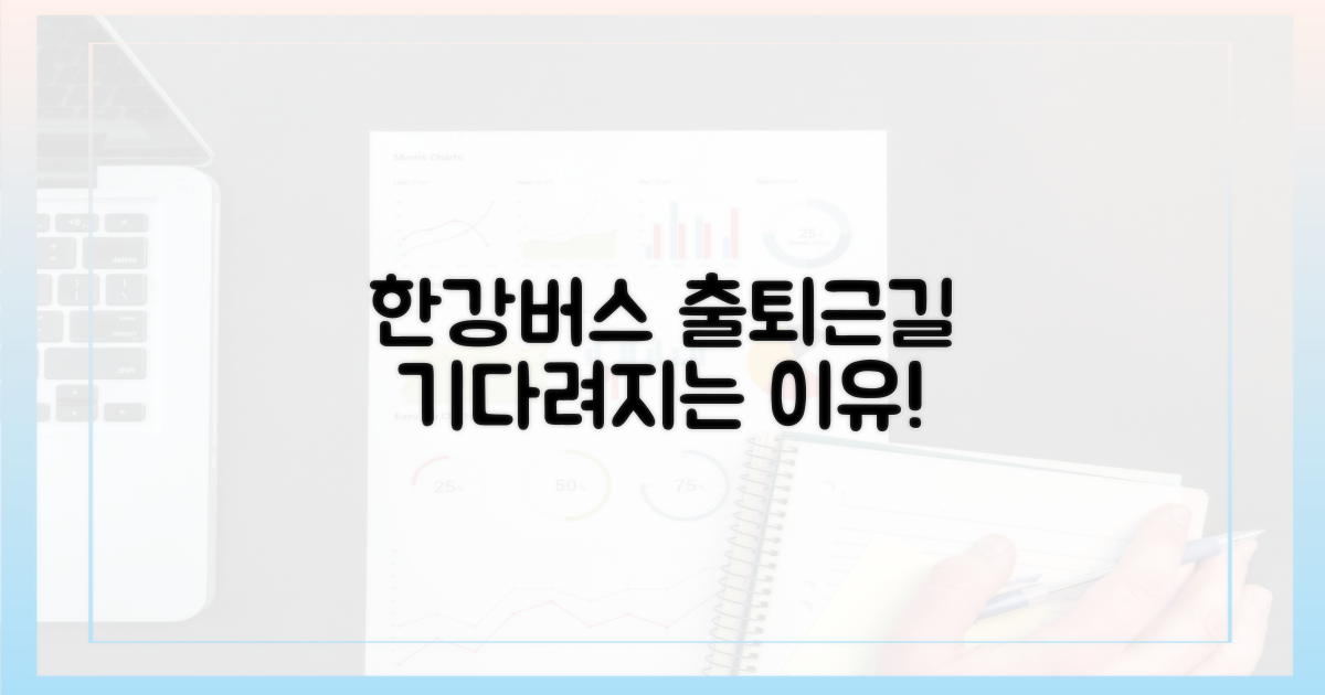 왜 한강버스 출퇴근이 기다려질까?