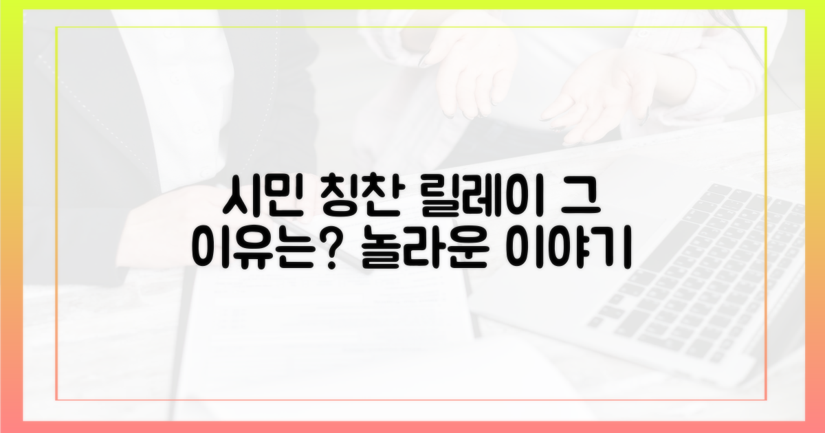 시민 칭찬 릴레이, 그 이유는 무엇일까?
