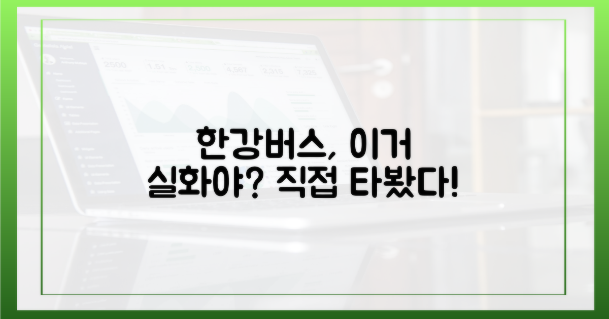 당신도 경험할 수 있을까? 한강버스의 매력!