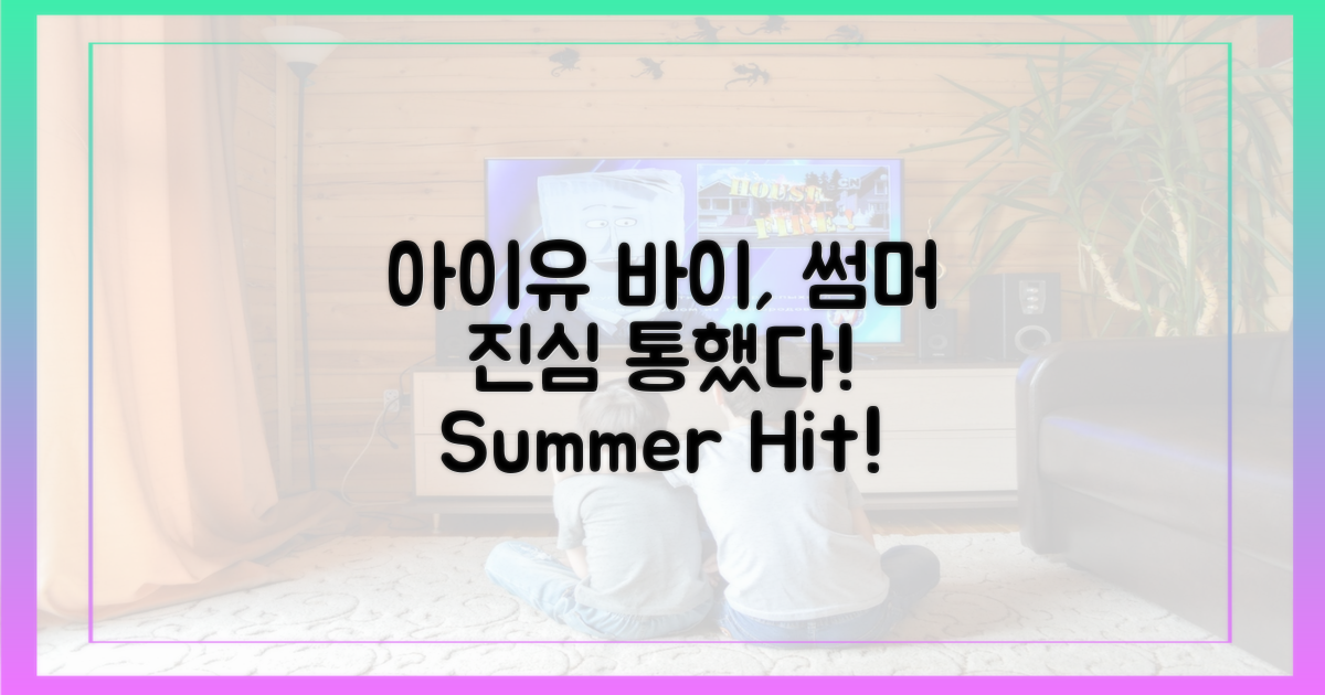 아이유 '바이, 썸머' 진심 통했다