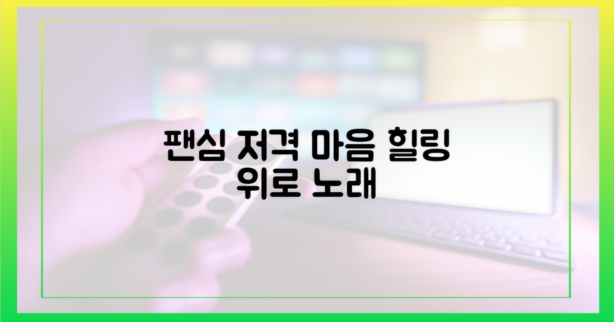 팬 저격, 힐링 노래