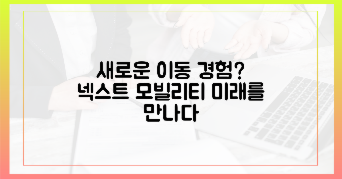 새로운 이동 경험은?