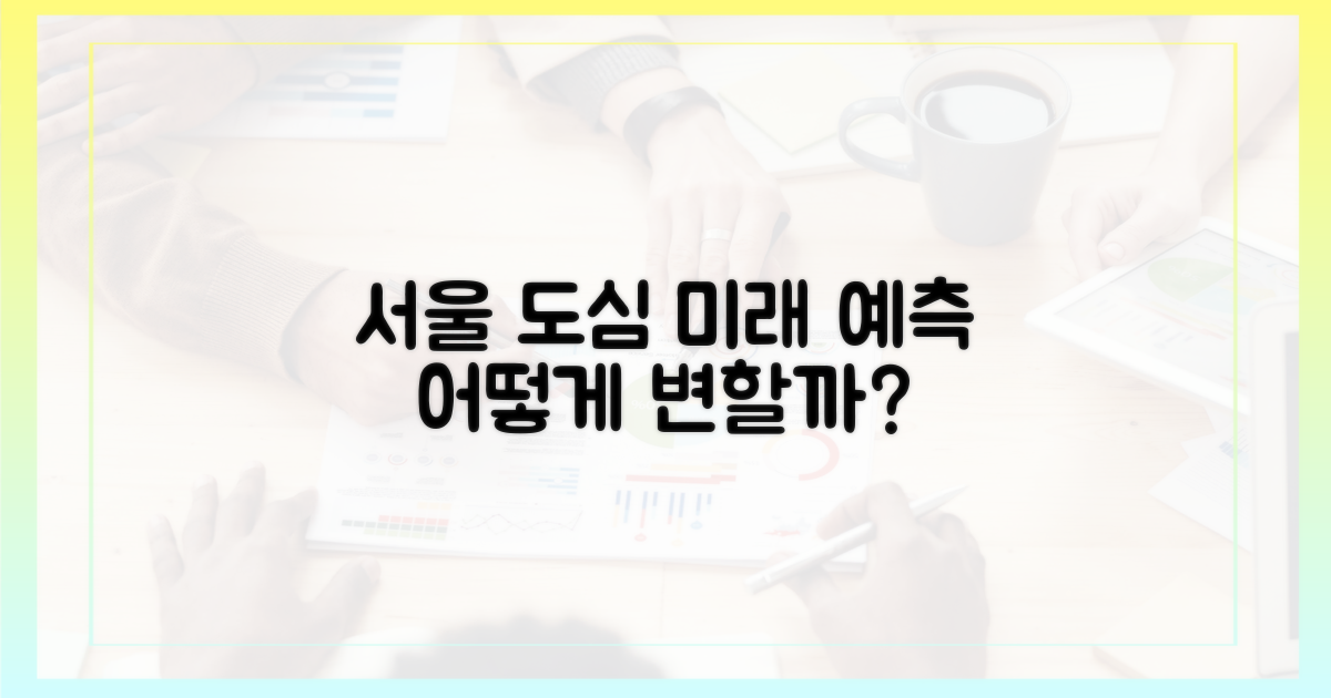서울 도심, 어떻게 변할까?