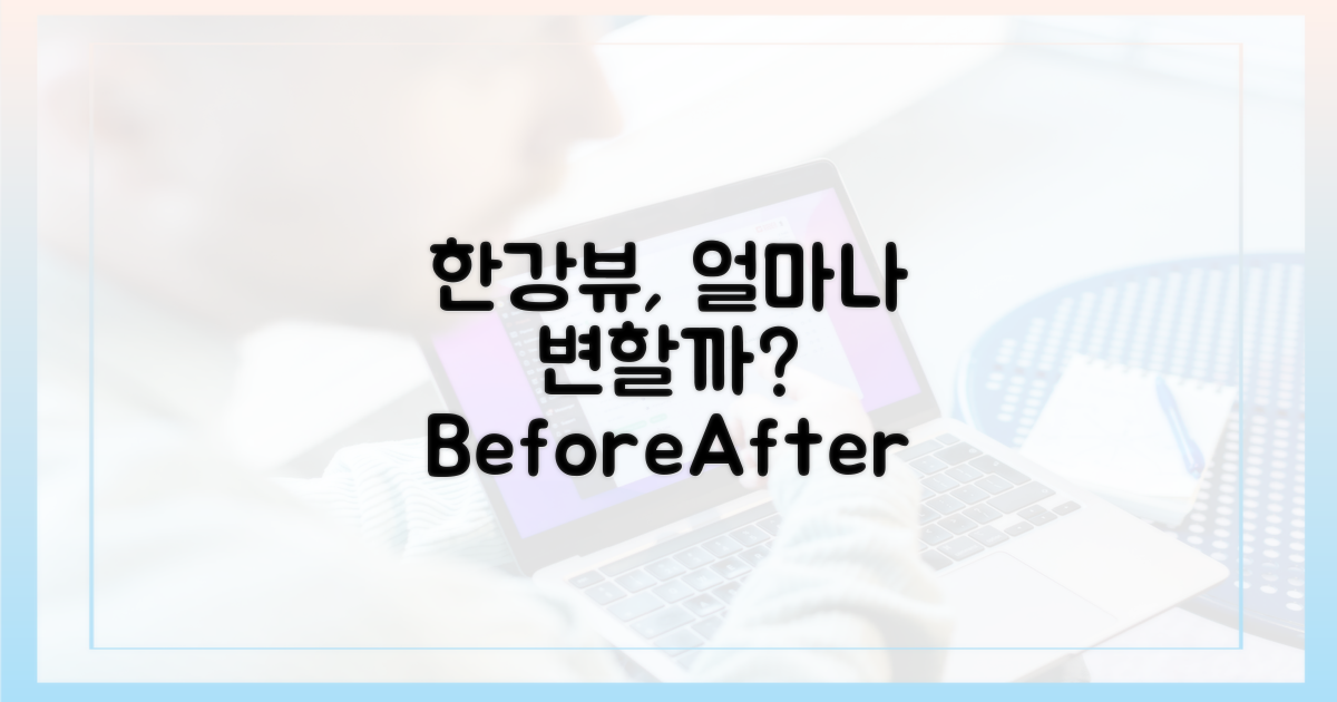 한강뷰, 얼마나 달라질까?