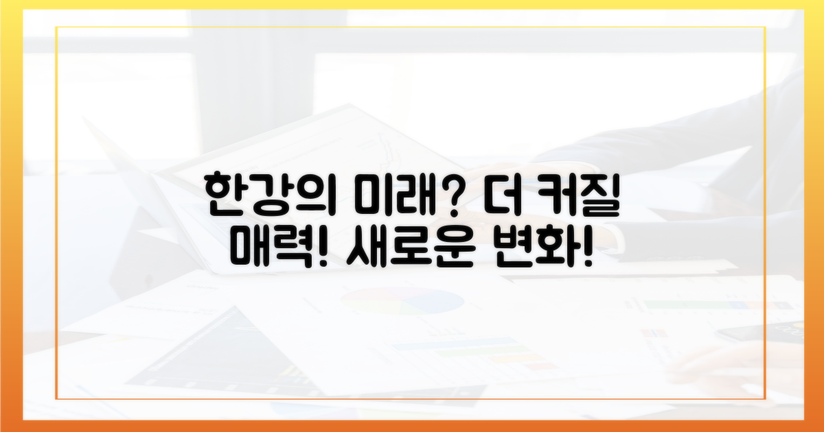 한강의 매력, 더해질까?