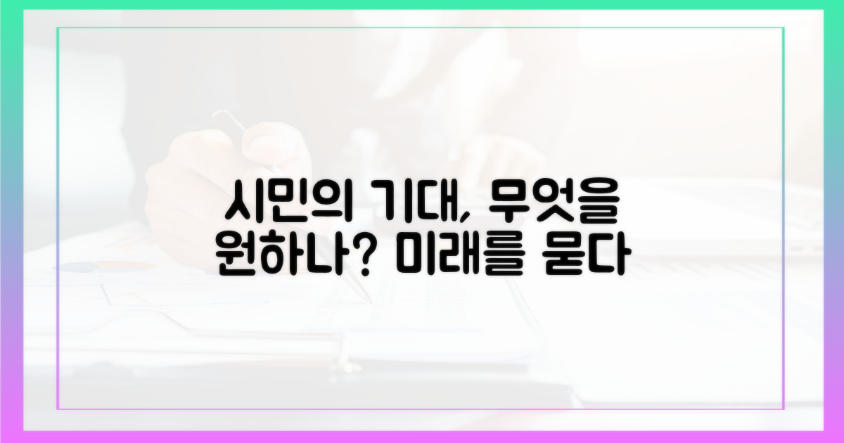 시민들은 무엇을 기대할까?