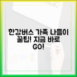 누구나 쉽게! 한강버스 가족 나들이 코스 꿀팁