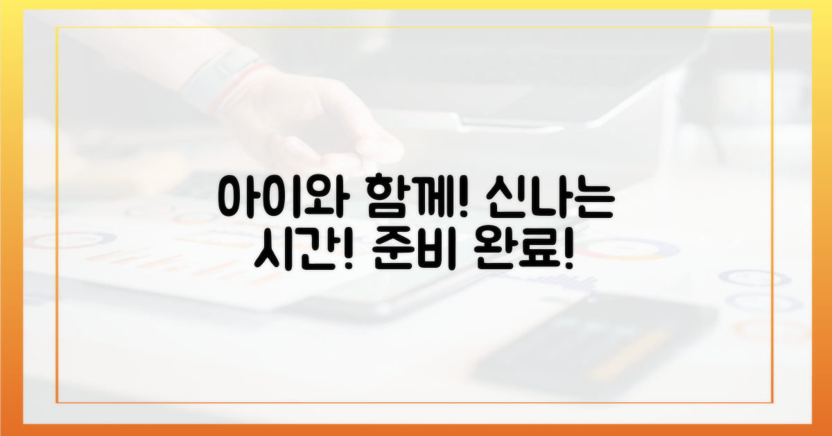 아이와 함께 즐길 준비 완료!