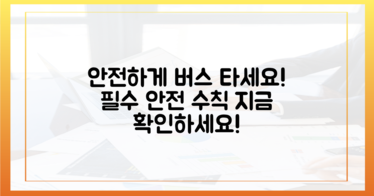 안전하게 버스 탑승하세요!